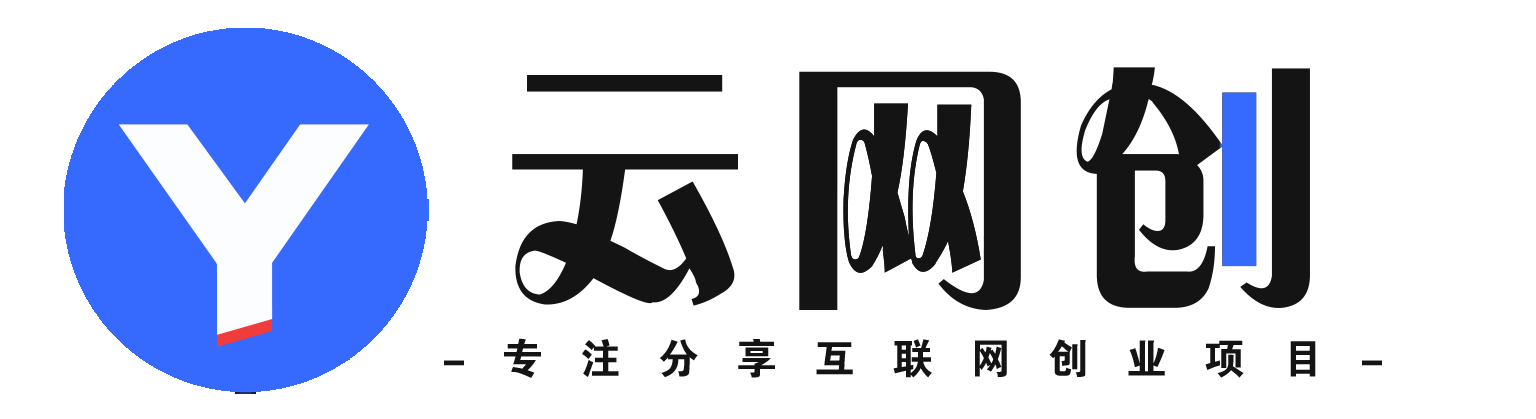 云网创-网创资源&实战项目 全网首发全年365天更新 站长微信：yh2236232818 QQ:2236232818
