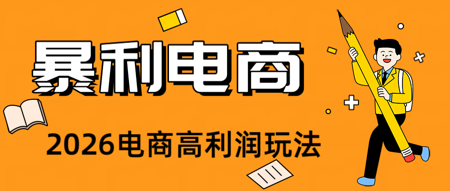 2026闲鱼电商高需求卖法,长期稳定可做,一单利润300-云网创