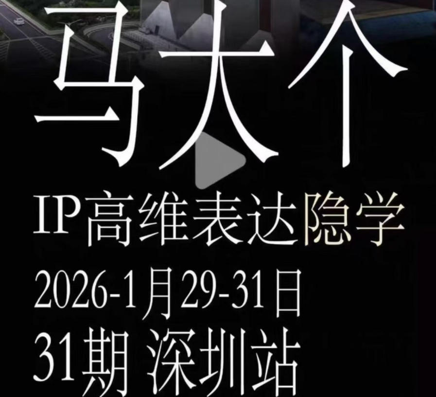 马大个《IP高维表达》全套12800线下大课笔记，手把手教你打造个人IP-云网创