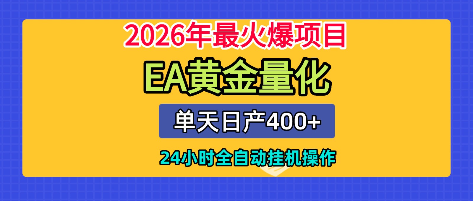 全套AI智投EA量化脚本，单机日产400+，24小时全自动挂机操作-云网创
