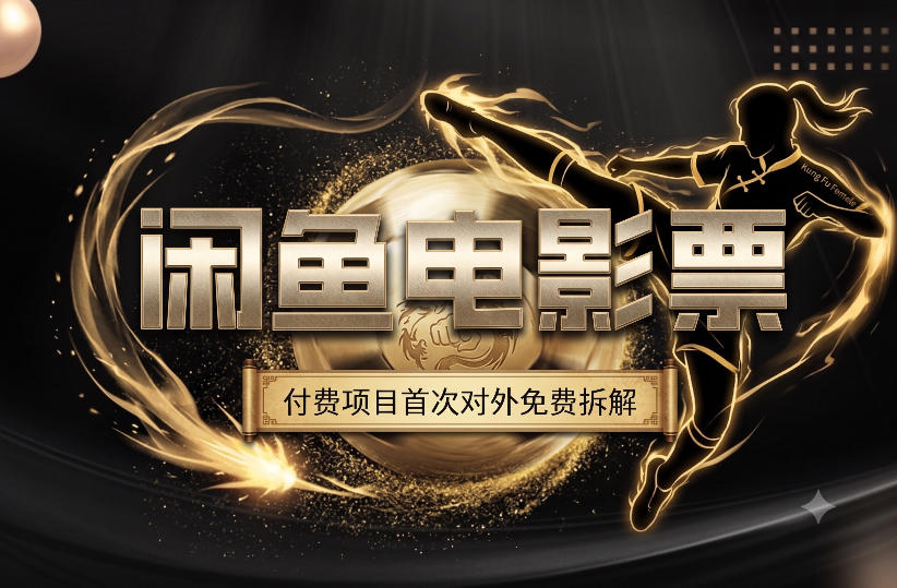 一部功夫女足,再次颠覆了我对闲鱼电影票的认知,旺季一月打底1W+-云网创