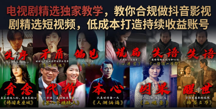 电视剧精选独家教学，教你合规做抖音影视剧精选短视频，低成本打造持续收益账号-云网创