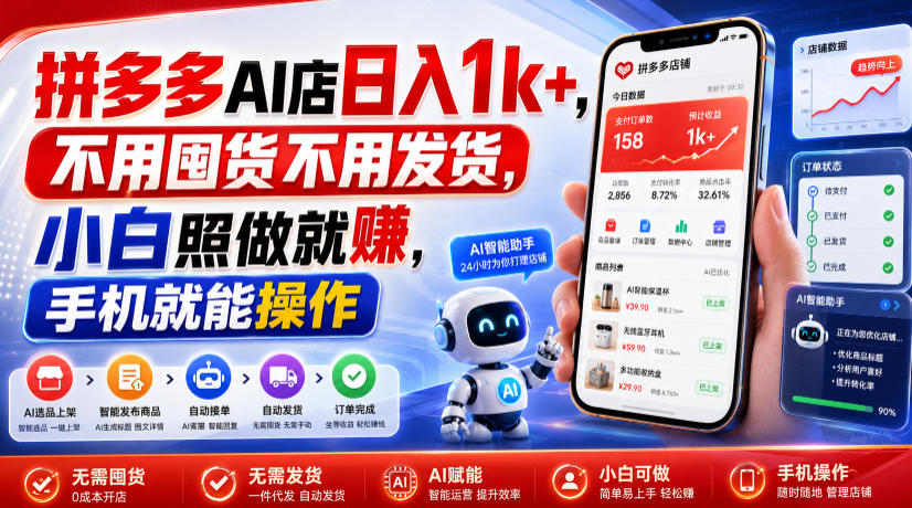 拼多多AI店日入1k+，不用囤货不用发货，小白照做就賺，手机就能操作【揭秘】-云网创