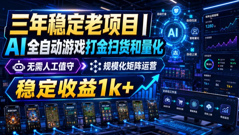 稳定三年的海外游戏全自动搬砖玩法,日入千元,无脑操作!-云网创