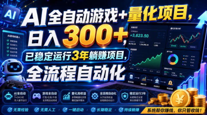 AI全自动游戏+量化项目，日入300+，已稳定运行3年躺賺项目，全流程自动化【揭秘】-云网创