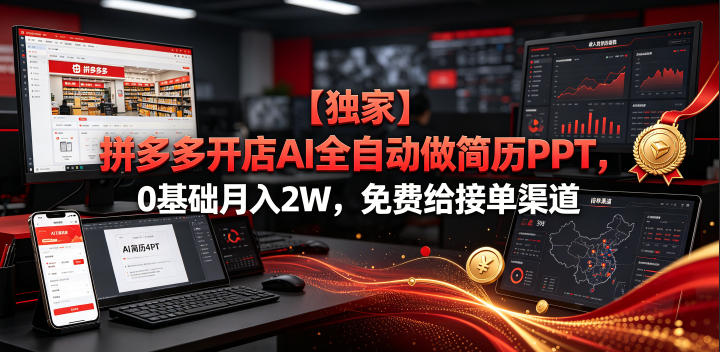 【独家】拼多多开店AI全自动做简历PPT,0基础月入2W,免费给接单渠道【揭秘】-云网创