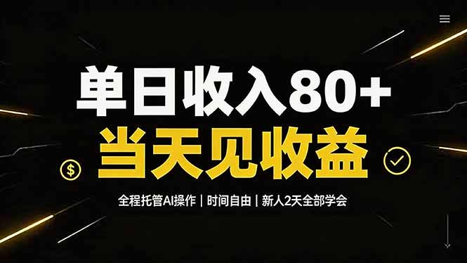 单日收入80+，全程托管Ai操作，时间自由，当天见收益，新人2天全部学会！-云网创