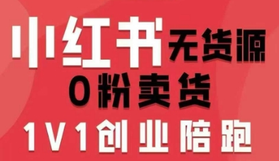 小红书无货源0粉电商课,开店准备、选品策略、笔记撰写、视频剪辑、数据分析、账号打造、资料文档(更新26年6月22日)
