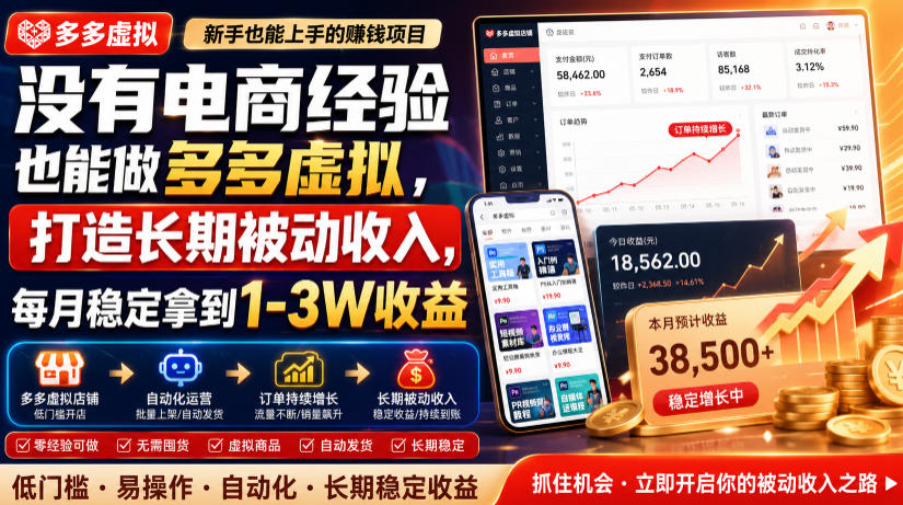 没有电商经验也能做多多虚拟，打造长期被动收入，每月稳定拿到1-3W收益【揭秘】-云网创