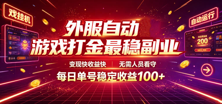 外服自动游戏打金最稳副业,变现快收益快,无需人员看守,每日单号稳定收益100+【揭秘】-云网创