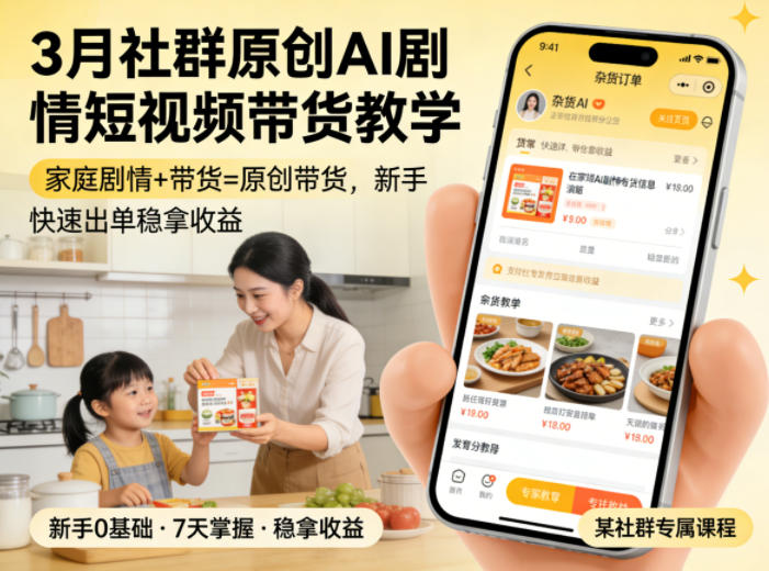 3月某社群原创AI剧情短视频带货教学,家庭剧情+带货=原创带货,新手也能快速出单稳拿收益(更新)
