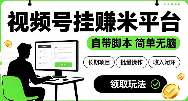最新视频号挂G賺米平台,自带脚本,长期能做,简单无脑【揭秘】-云网创