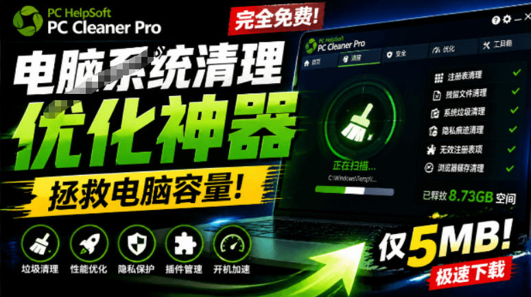 轻松吊打Win系统自带工具!电脑清理神器,拯救电脑容量,仅5MB,完全免费使用PC Cleaner Pro