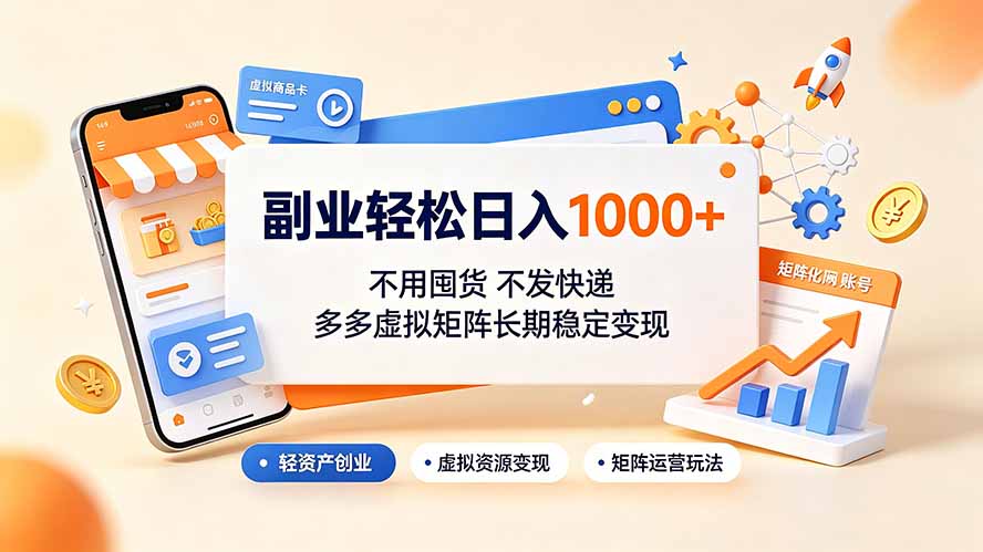 副业轻松日入1000+,不用囤货不发快递,多多虚拟矩阵长期稳定变现-云网创