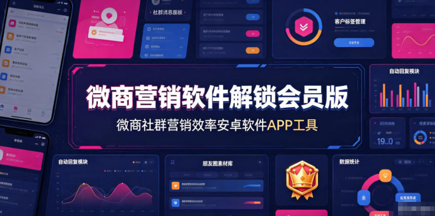 微商营销软件解锁会员版，微商社群营销效率安卓软件APP工具-云网创