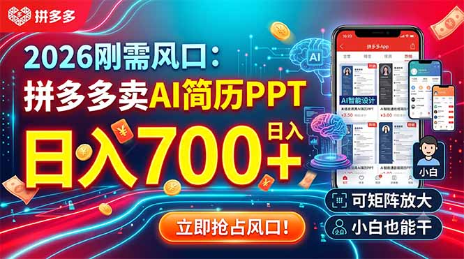 2026刚需风口:拼多多卖AI简历PPT,日入700+,可矩阵放大,小白也能干-云网创