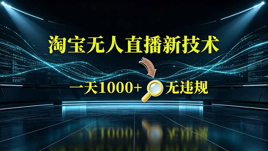 淘宝偷偷开了“后门”,懂的人已经日入2K+了,无人直播无违规-云网创