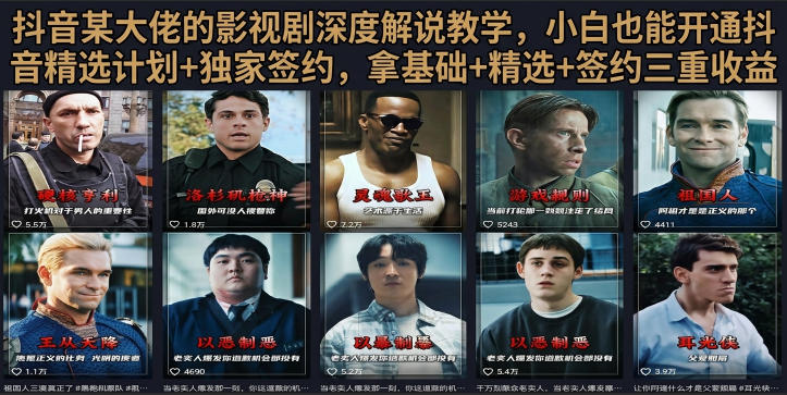 抖音58W粉丝博主荧幕春秋影视解说教程,零基础搞定影视解说完整成片-云网创