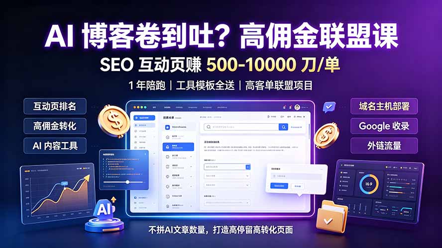 AI 博客卷到吐？高佣金联盟课：SEO 互动页赚 500-10000 刀 单，1 年陪跑 + 工具模板全送-云网创