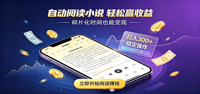 挂机看小说，全程自动运行不费精力，每日稳定赚三百-云网创
