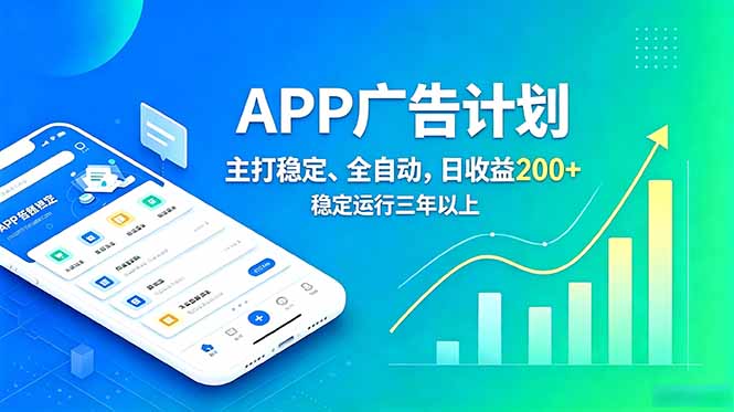 长期稳定APP广告自动化创收计划,稳定运行三年以上。日收益200+-云网创