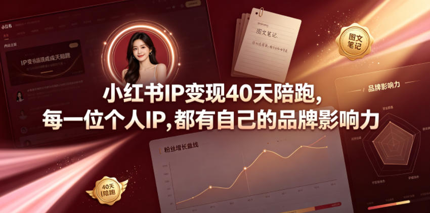 小红书IP变现40天陪跑，每一位个人IP，都有自己的品牌影响力-云网创