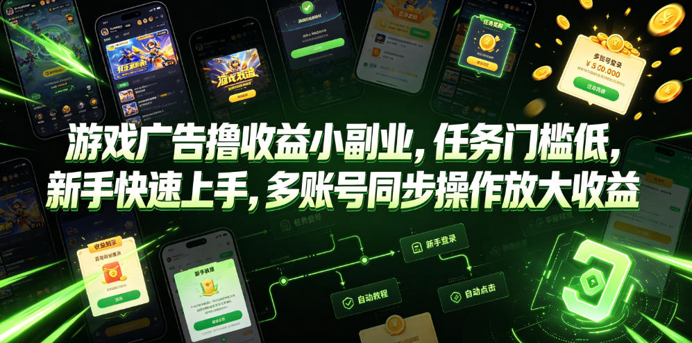 游戏广告撸收益小副业，任务门槛低，新手快速上手，多账号同步操作放大收益-云网创