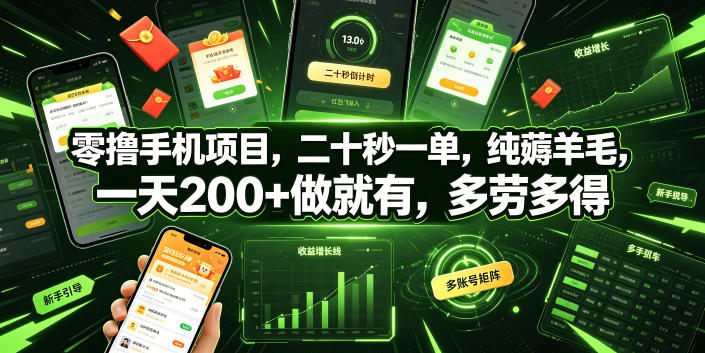 零撸手机项目，二十秒一单，纯薅羊毛，一天200+做就有，多劳多得【揭秘】-云网创
