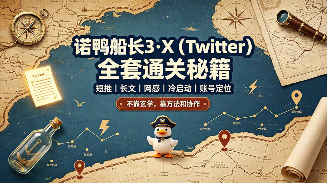 诺鸭船长3·X(Twitter-云网创