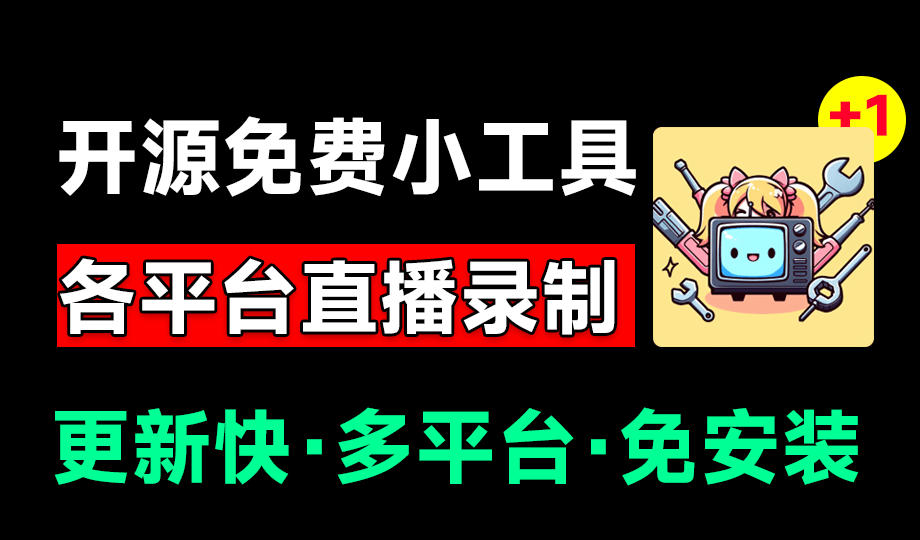 Github开源多平台直播录屏神器！斗鱼虎牙B站抖音直播全主动监控录制，免费使用！BiliLive-tools-云网创