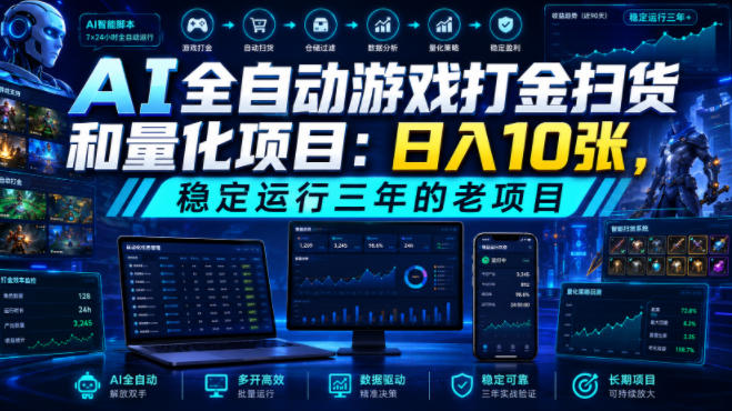 AI全自动游戏打金扫货和量化项目:日入10张,稳定运行三年的老项目!【揭秘】-云网创
