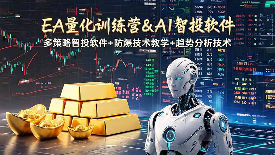EA量化软件+趋势分析操作技术，无爆仓日入200U,小白也可以快速学习拿结果-云网创