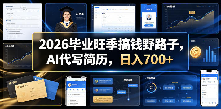 2026毕业旺季搞钱野路子,AI代写简历,日入700+【揭秘】-云网创