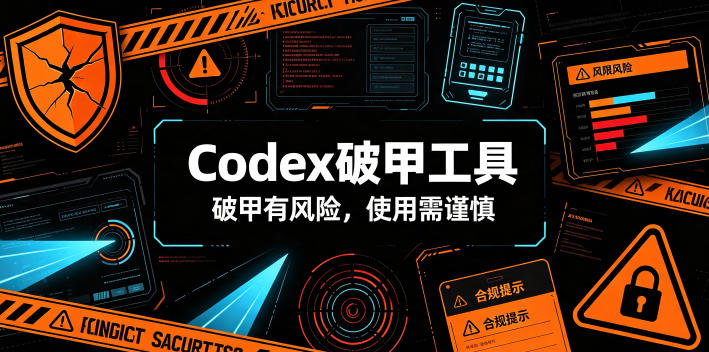 Codex破甲工具,破甲有风险,使用需谨慎-云网创