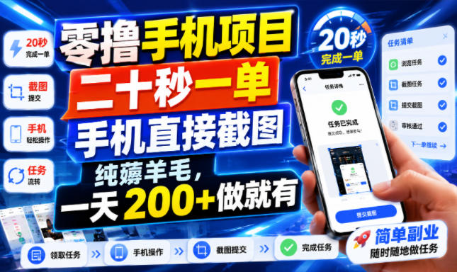 零撸手机项目，二十秒一单，手机直接截图，纯薅羊毛，一天200+做就有【揭秘】-云网创