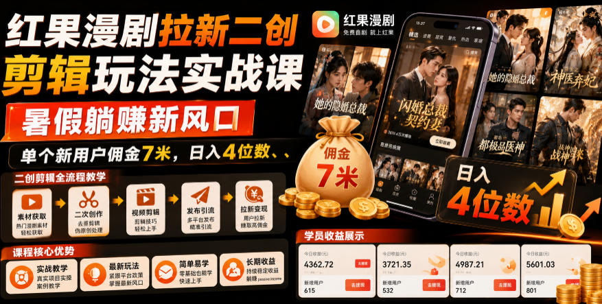 红果漫剧拉新二创剪辑玩法实战课，暑假躺賺新风口，单个新用户佣金7米，日入4位数-云网创