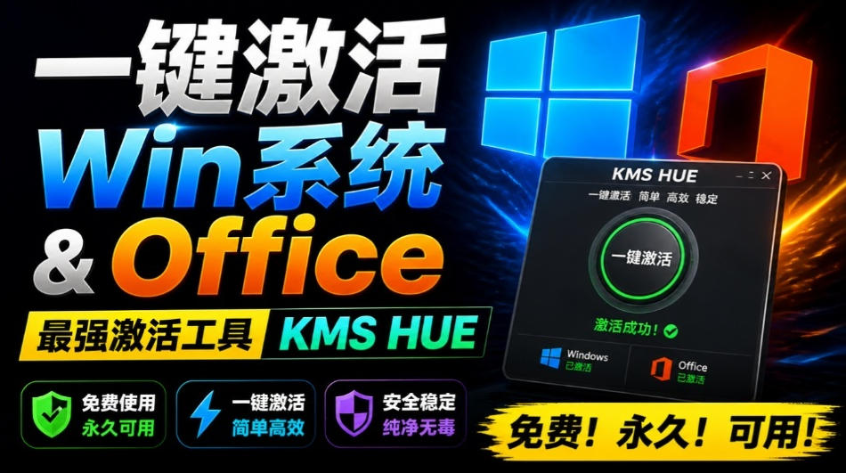 一键激活Win系统和Office办公软件,最强电脑激活KMS HUE工具,免费永久可用,支持win系统使用-云网创
