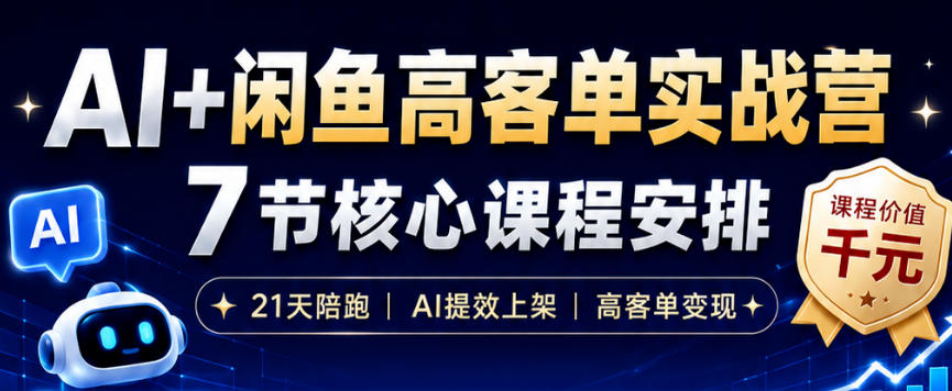 AI+闲鱼高客单实战营,AI提效上架,高客单变现,一台电脑,一部手机,零囤货,15天卖了14W+-云网创