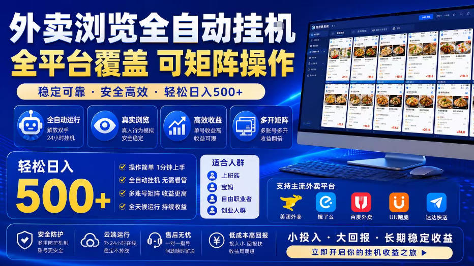 外卖全自动浏览掘金项目,全程轻量化自动运行,无需人工值守,可矩阵操作,轻松日入500+【揭秘】-云网创