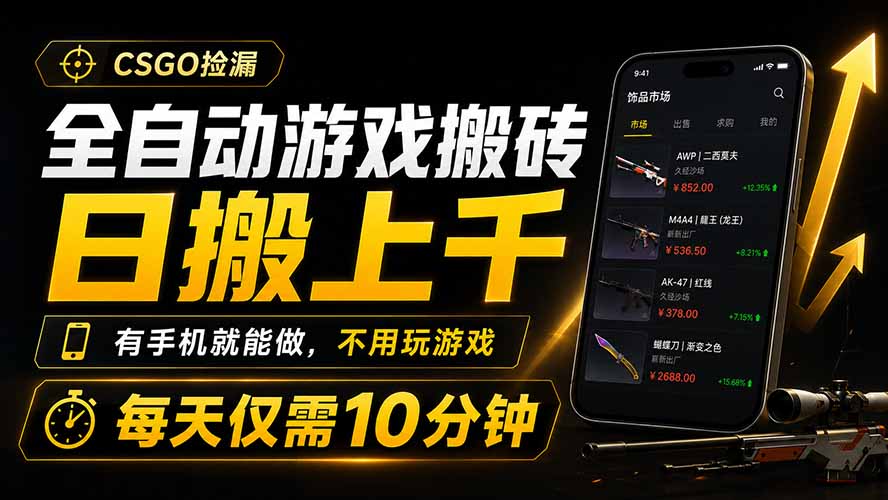 全自动游戏搬砖,日搬上千,有手机就能做,不用玩游戏,每天仅需10分钟-云网创