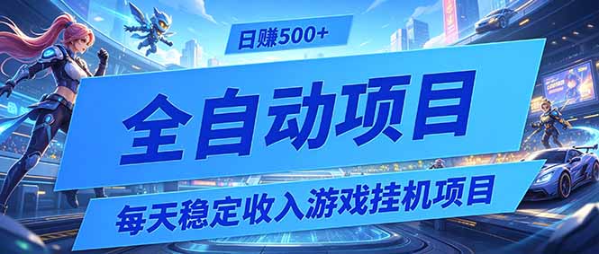 每天稳定收入的游戏挂机项目，0基础小白解放双手，日赚500+【揭秘】-云网创