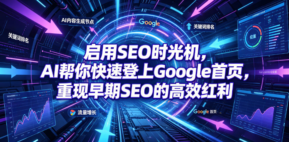 启用SEO时光机,AI帮你快速登上Google首页,重现早期SEO的高效红利【原创双语字幕】-云网创