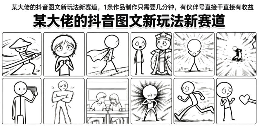 某大佬的抖音图文新玩法新赛道,1条作品制作只需要几分钟,有伙伴号直接干直接有收益-云网创