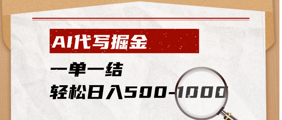 AI代写掘金,一单一结,小白宝妈也能轻松日入500-1000+-云网创