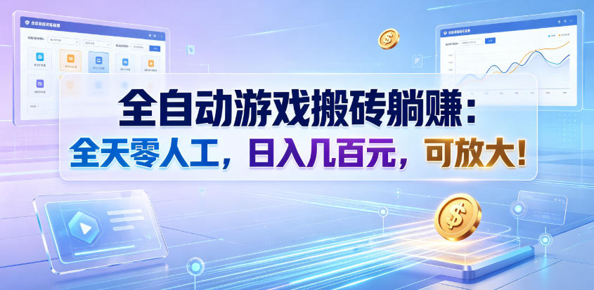 全自动游戏搬砖躺賺：全天零人工，日入几百元，可放大！【揭秘】-云网创