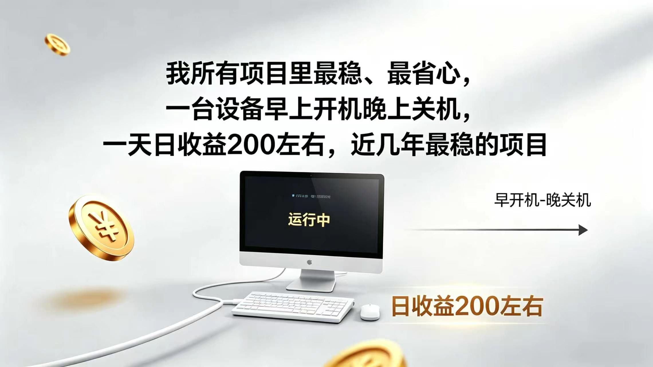 2026全自动广告挂机，官方合作流量，日收益稳定200+-云网创