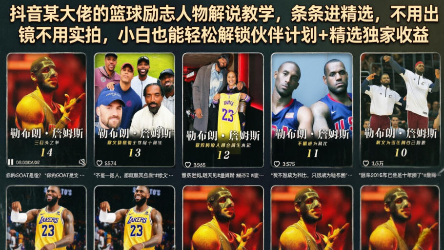 抖音某大佬的篮球励志人物解说教学，条条进精选，不用出镜不用实拍，小白也能轻松解锁伙伴计划+精选独家收益-云网创
