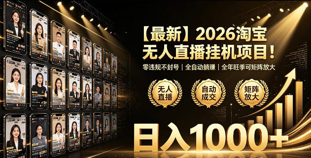 2026淘宝无人直播挂播项目!零违规不封号,全自动躺賺,全年旺季可矩阵放大,日入1000+【揭秘】-云网创