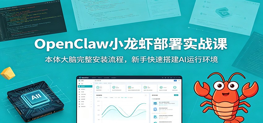 OpenClaw小龙虾部署实战课：本体大脑完整安装流程，新手快速搭建AI运行环境-云网创