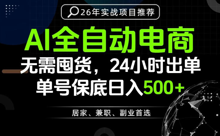 24小时就能出单变现,AI解放双手,全流程托管,单号保底日入500+【揭秘】-云网创